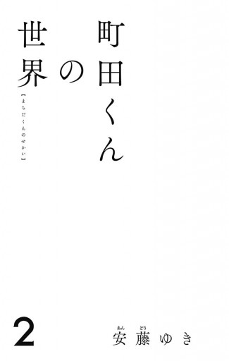 町田くんの世界 2 安藤ゆき 漫画 無料試し読みなら 電子書籍ストア ブックライブ