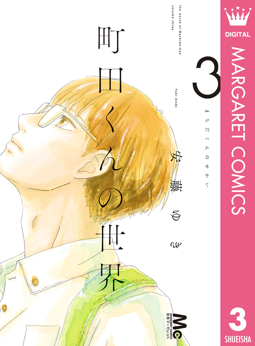 町田くんの世界 3 - 安藤ゆき - 漫画・ラノベ（小説）・無料試し読み