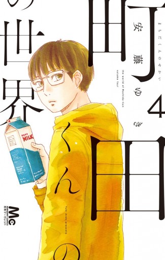 町田くんの世界 4 - 安藤ゆき - 少女マンガ・無料試し読みなら、電子書籍・コミックストア ブックライブ