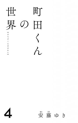 町田くんの世界 4 安藤ゆき 漫画 無料試し読みなら 電子書籍ストア ブックライブ 町田くんの世界 4 安藤ゆき 漫画 無料試し読みなら 電子書籍ストア ブックライブ