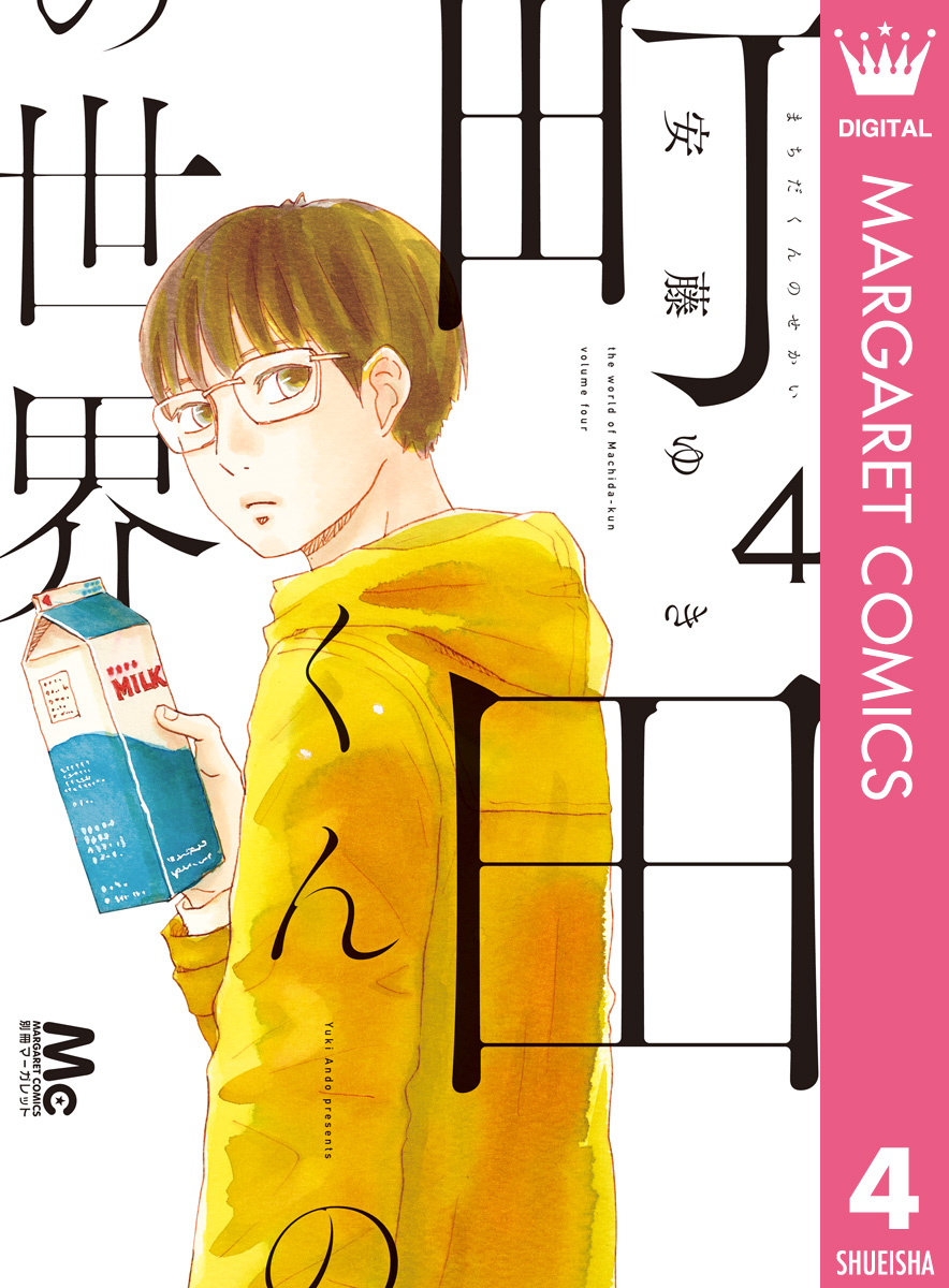 町田くんの世界 4 - 安藤ゆき - 漫画・ラノベ（小説）・無料試し読み