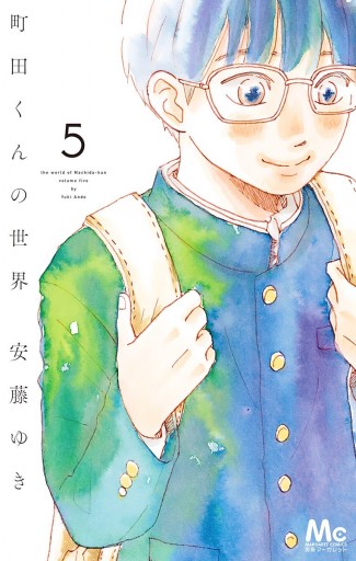 町田くんの世界 5 安藤ゆき 漫画 無料試し読みなら 電子書籍ストア ブックライブ 町田くんの世界 5 安藤ゆき 漫画 無料試し読みなら 電子書籍ストア ブックライブ