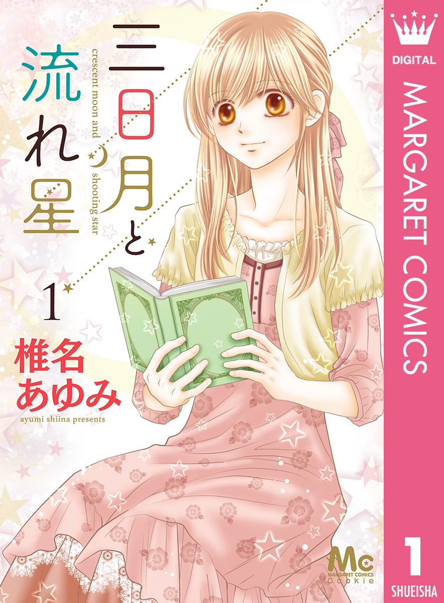 三日月と流れ星 1 漫画 無料試し読みなら 電子書籍ストア ブックライブ