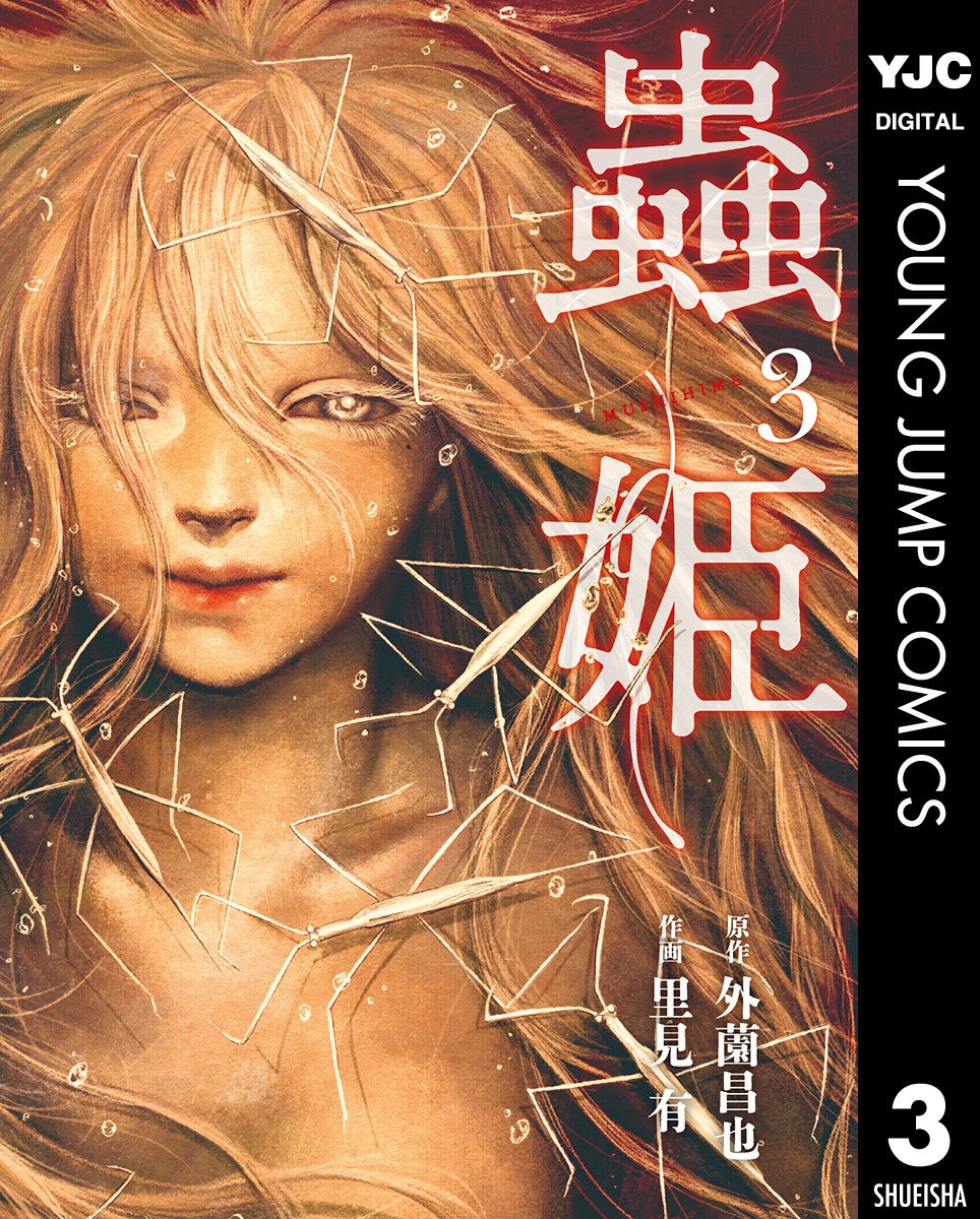 蟲姫 3 最新刊 漫画 無料試し読みなら 電子書籍ストア ブックライブ