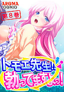 トモエ先生！！勃ってますよっ！ 第８巻