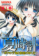 夏時計 ～ボクの予知と初恋のゆくえ～ 第１巻