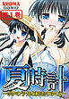 夏時計 ～ボクの予知と初恋のゆくえ～ 第１巻