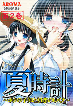 夏時計 ～ボクの予知と初恋のゆくえ～ 第２巻