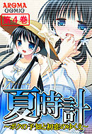 夏時計 ～ボクの予知と初恋のゆくえ～ 第４巻