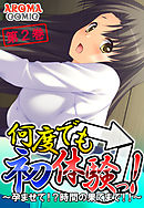 何度でも初体験っ！ ～孕ませて！？時間の果てまで！！～ 第２巻