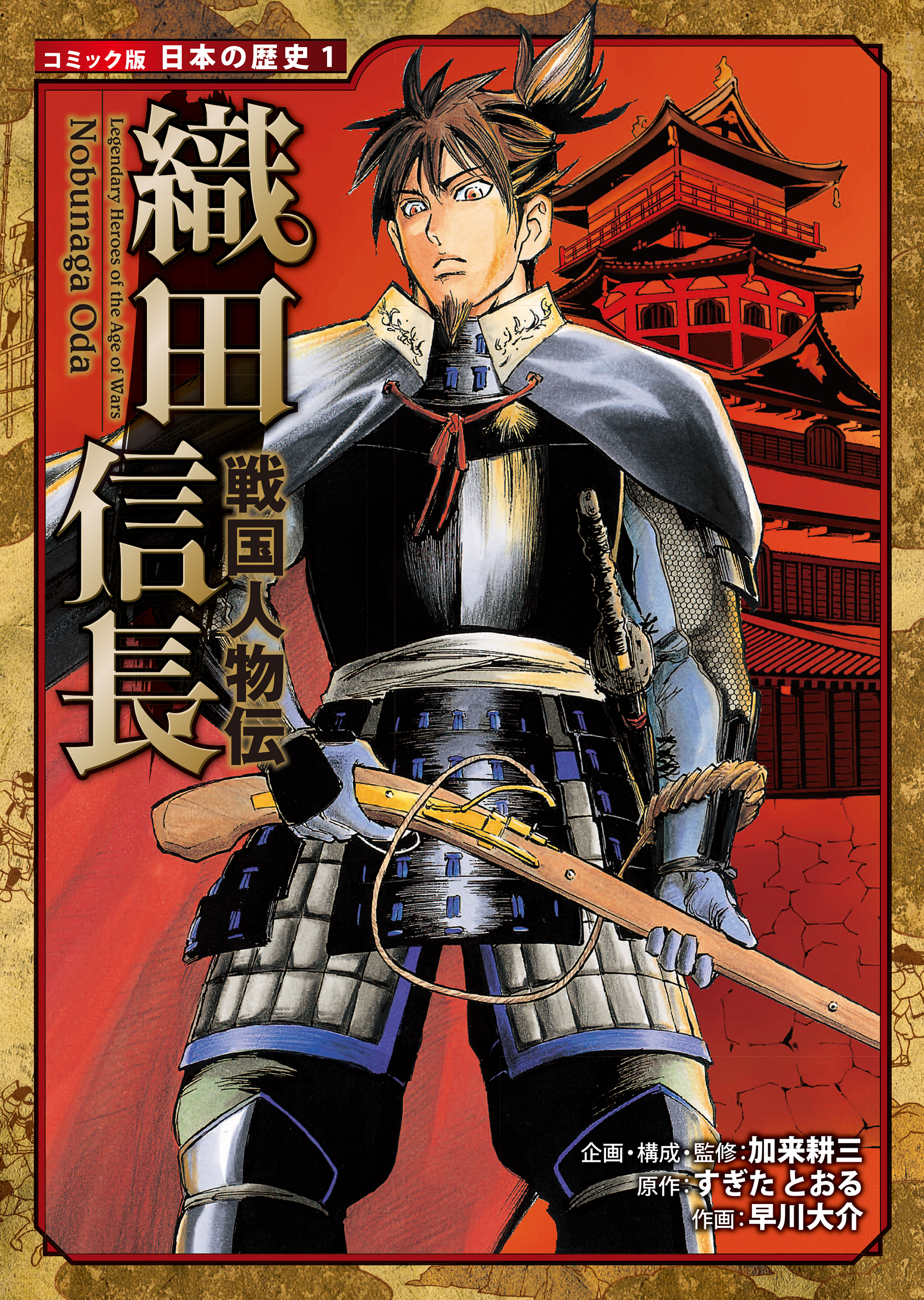 コミック版 日本の歴史 戦国人物伝 織田信長 加来耕三 すぎたとおる 漫画 無料試し読みなら 電子書籍ストア ブックライブ