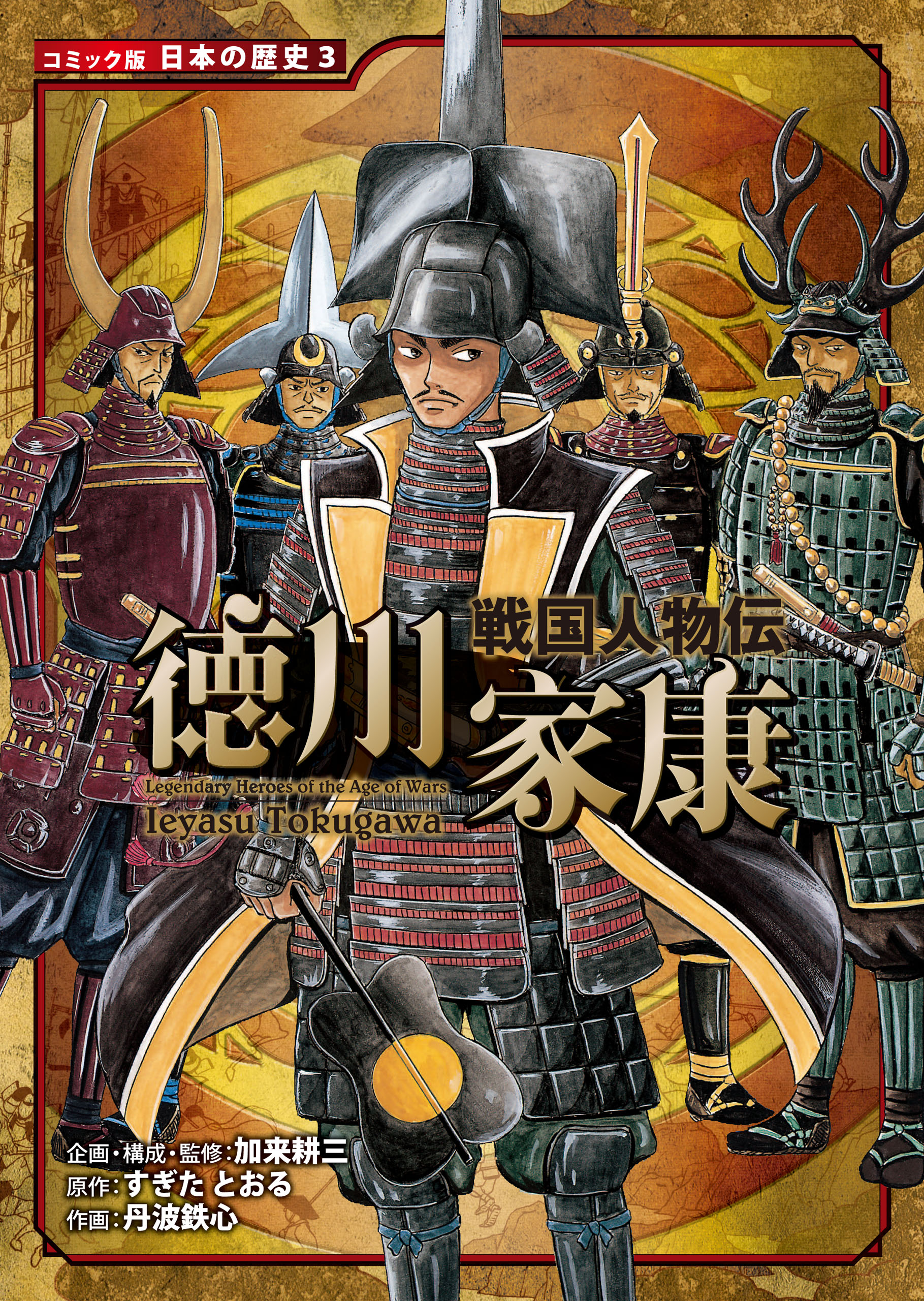 コミック版 日本の歴史 戦国人物伝 徳川家康 - 加来耕三/すぎたとおる