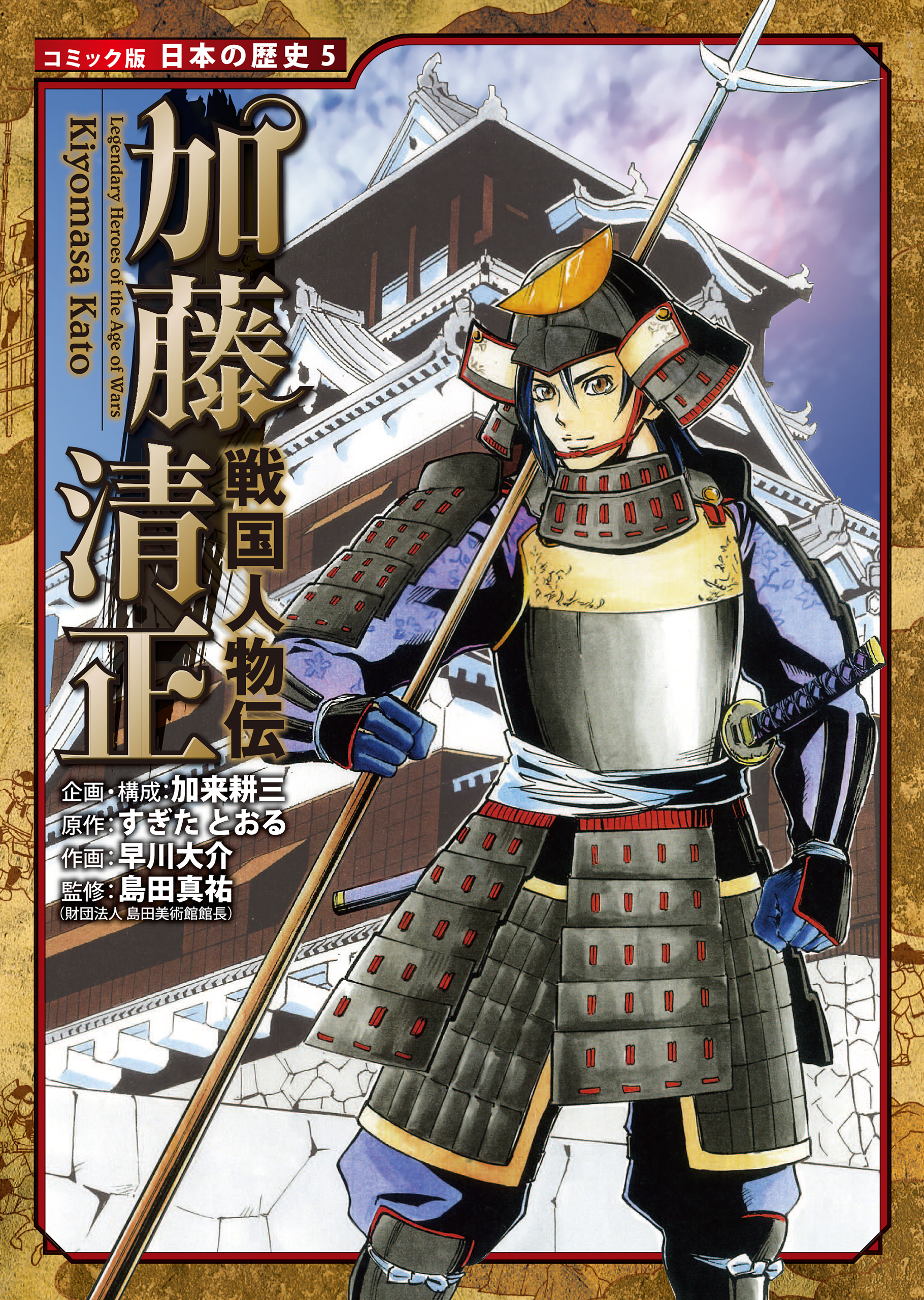 コミック版 日本の歴史 戦国人物伝 加藤清正 漫画 無料試し読みなら 電子書籍ストア ブックライブ