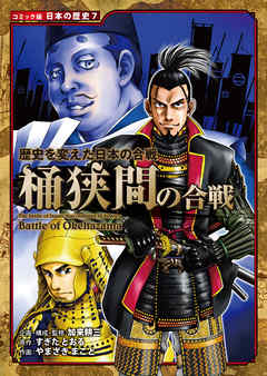 コミック版 日本の歴史 歴史を変えた日本の合戦 桶狭間の合戦 - 加来