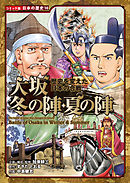 コミック版　日本の歴史　歴史を変えた日本の合戦　大坂冬の陣・夏の陣