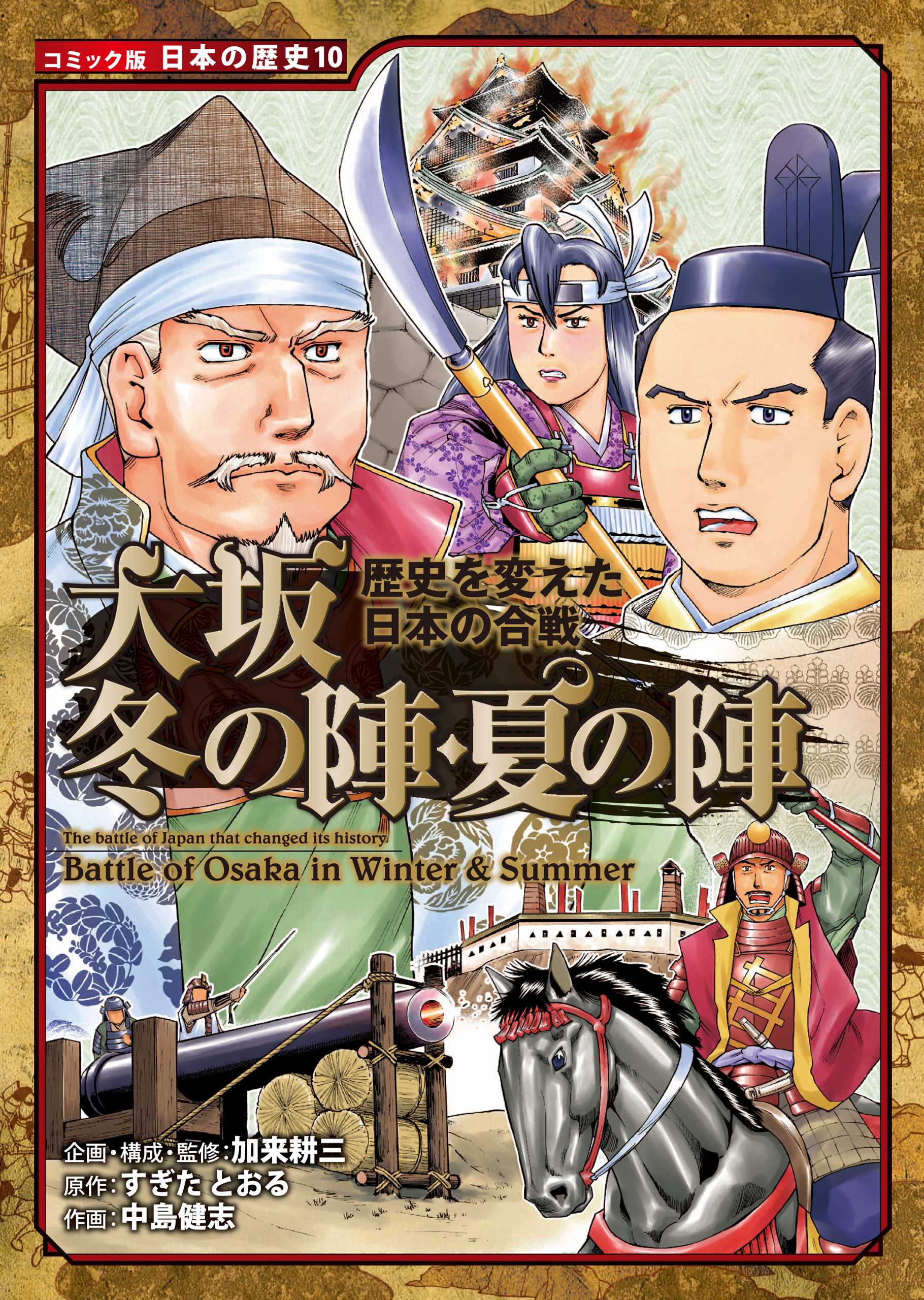 大坂冬の陣・夏の陣　歴史を変えた日本の合戦　漫画・無料試し読みなら、電子書籍ストア　加来耕三/すぎたとおる　ブックライブ　コミック版　日本の歴史