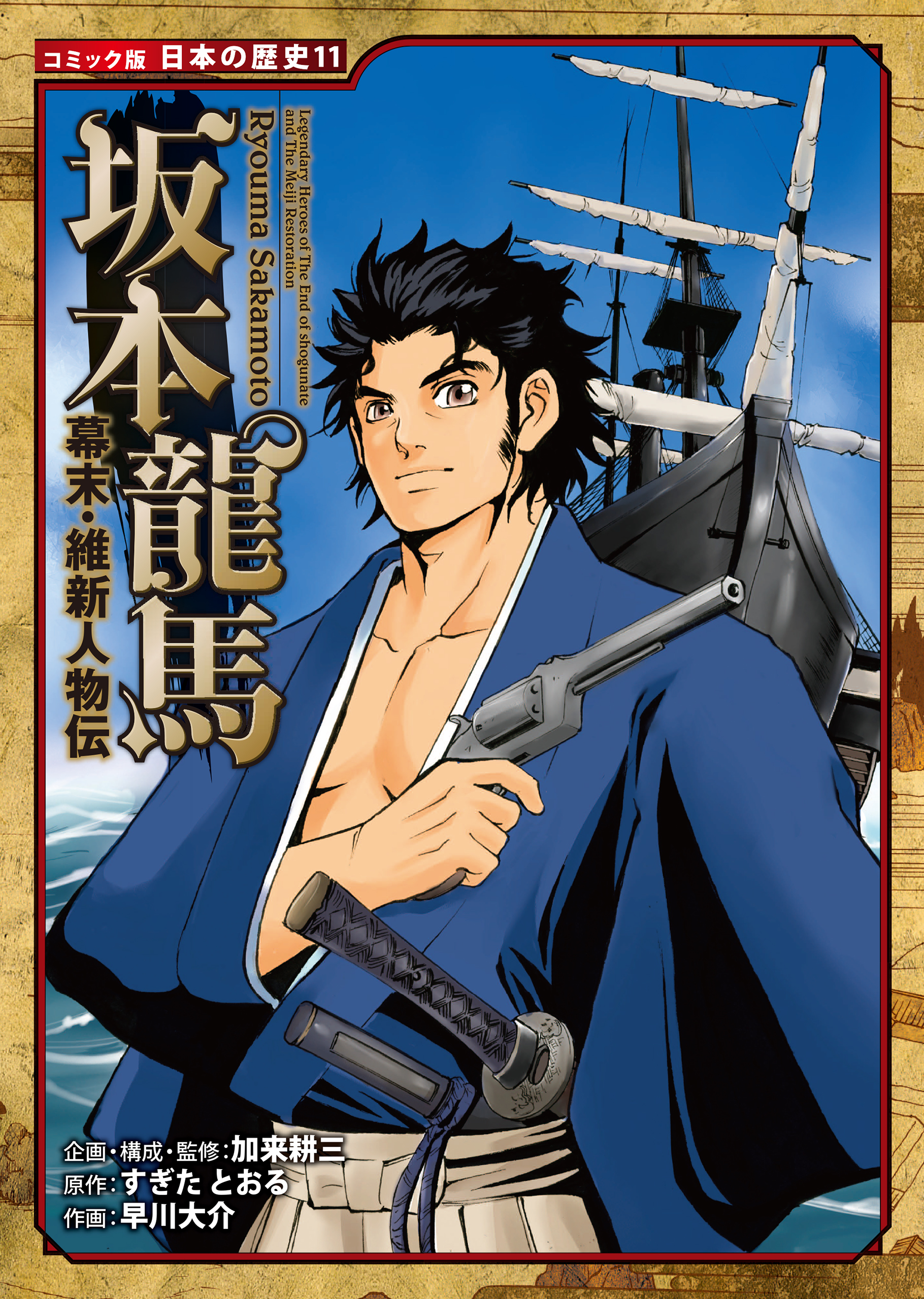 コミック版 日本の歴史 幕末 維新人物伝 坂本龍馬 漫画 無料試し読みなら 電子書籍ストア ブックライブ