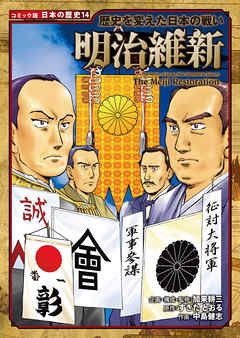 コミック版 日本の歴史 歴史を変えた日本の戦い 明治維新 漫画 無料試し読みなら 電子書籍ストア ブックライブ