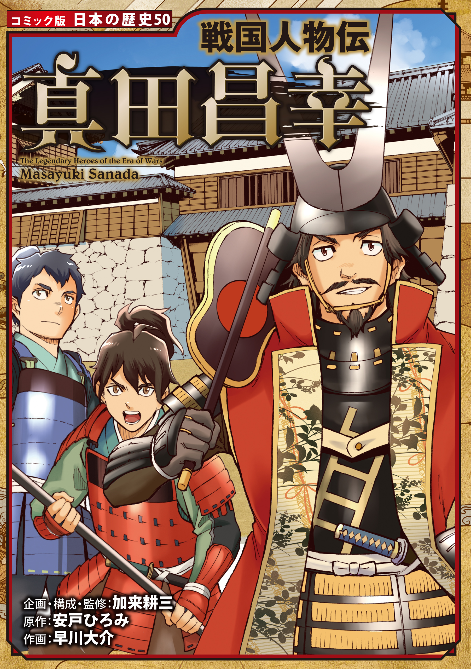 コミック版 日本の歴史 戦国人物伝 真田昌幸 - 加来耕三/安戸ひろみ 