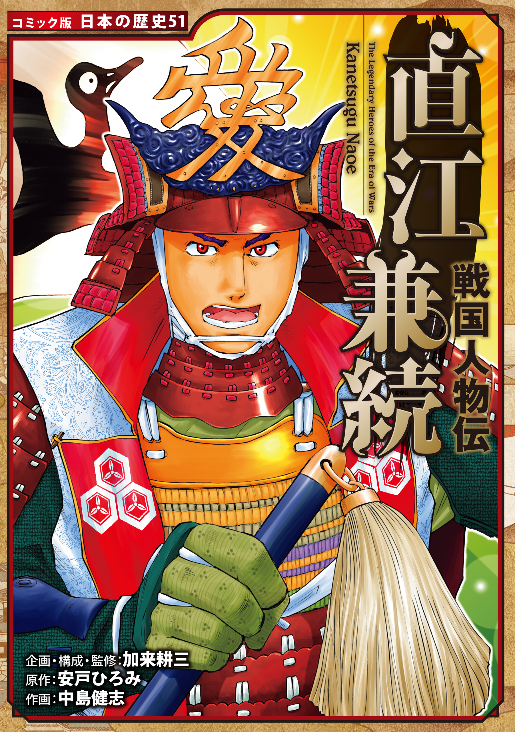 学習まんが】日本の歴史 コミック 戦国武将 加藤清正 江戸幕府 - 漫画