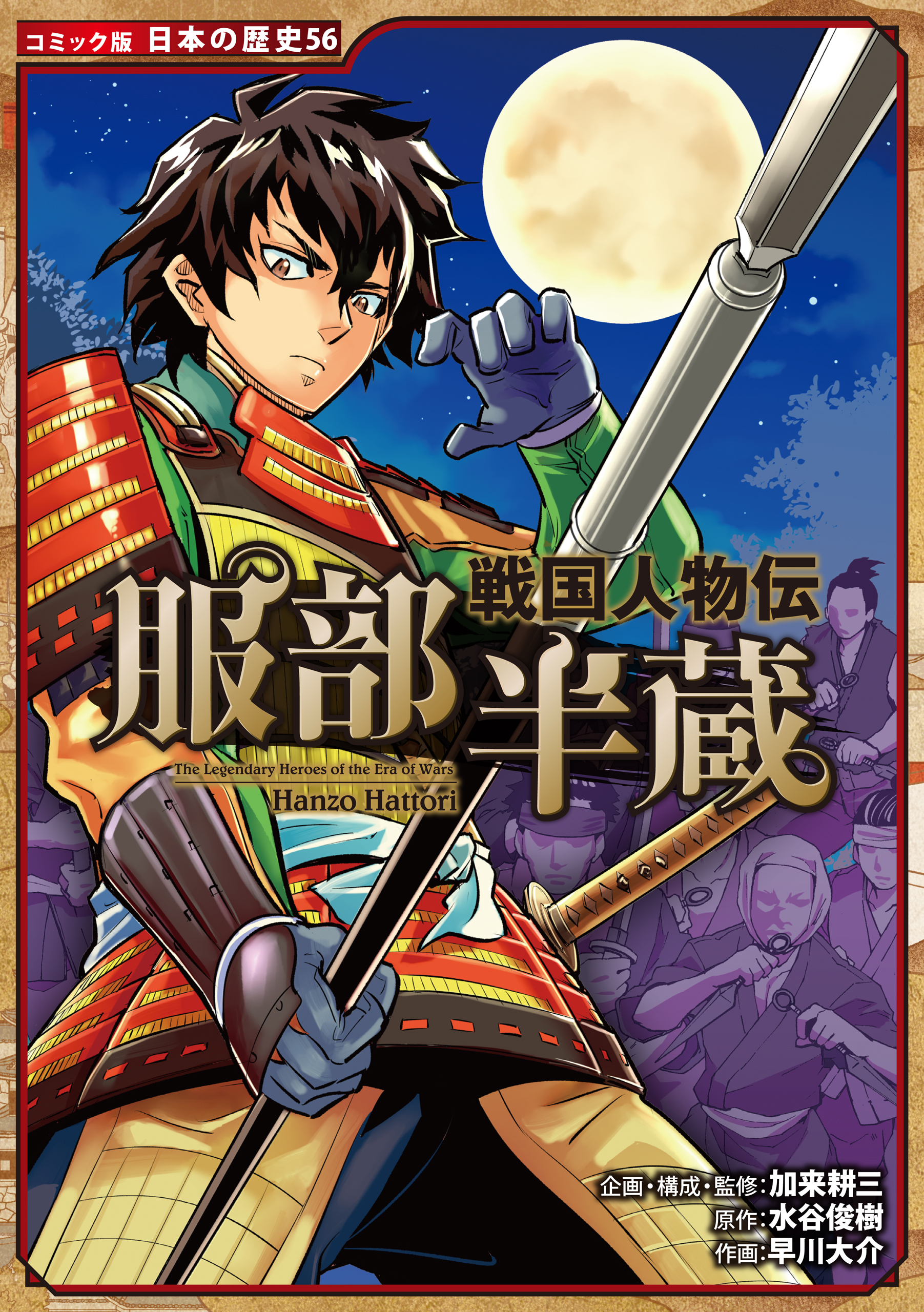 コミック版　日本の歴史　戦国人物伝　服部半蔵 | ブックライブ