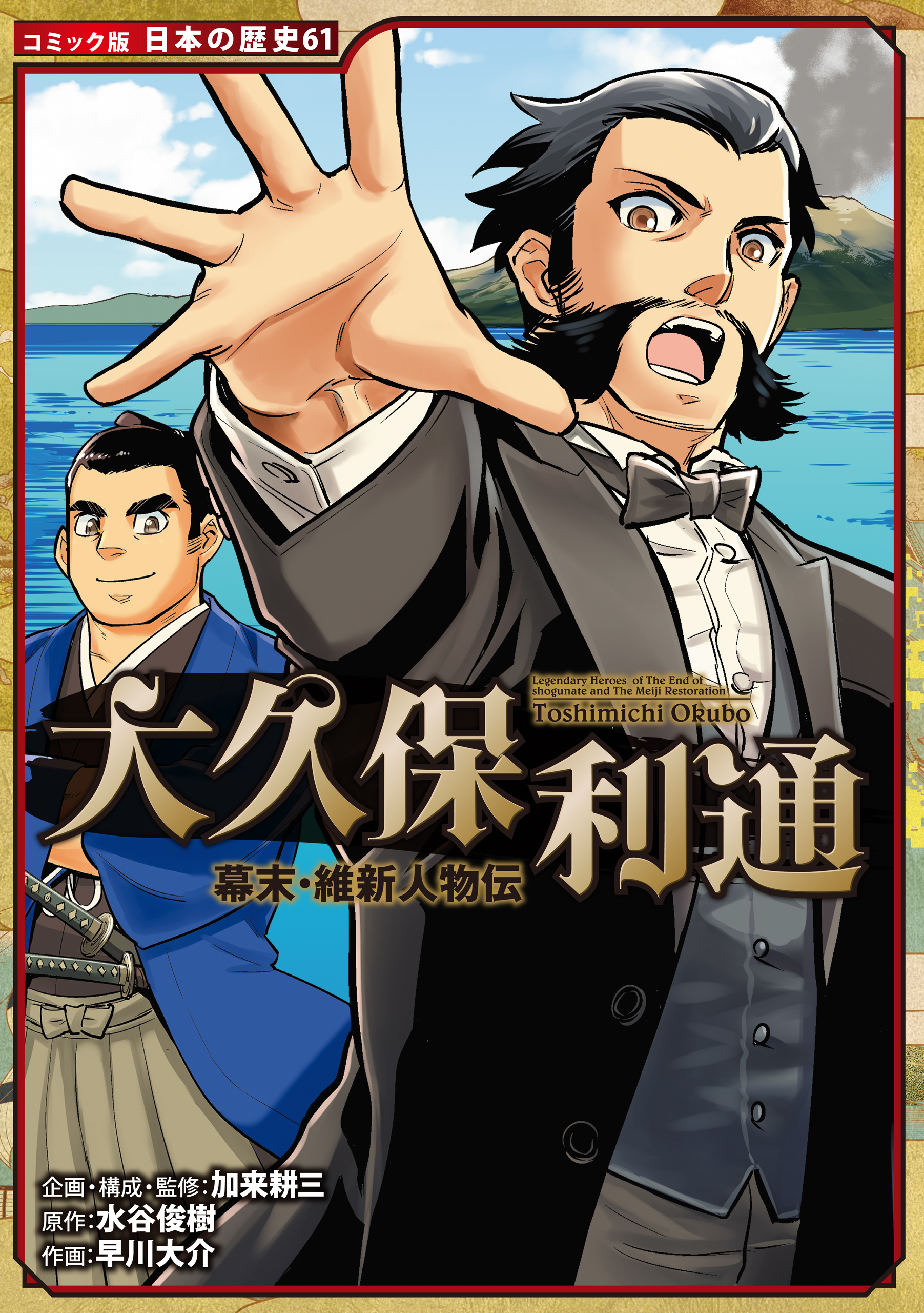 コミック版　日本の歴史　幕末・維新人物伝　大久保利通 | ブックライブ