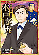 コミック版　日本の歴史　幕末・維新人物伝　木戸孝允