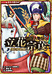 コミック版　日本の歴史　戦国人物伝　立花宗茂