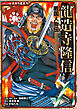 コミック版　日本の歴史　戦国人物伝　龍造寺隆信