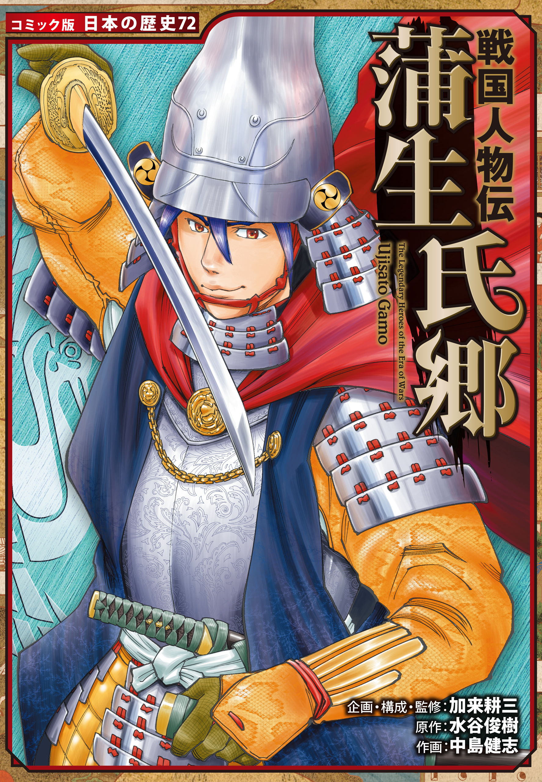 ポプラ社 コミック版 日本の歴史 戦国人物伝 30冊-