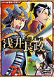 コミック版　日本の歴史　戦国人物伝　浅井長政