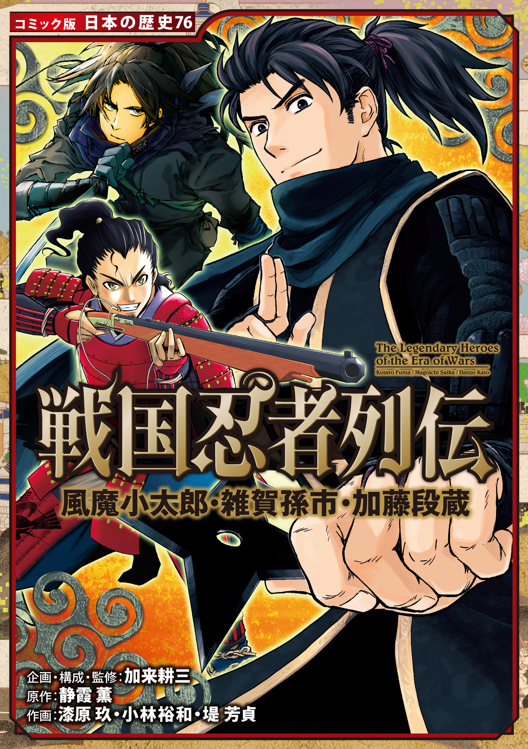 コミック版　日本の歴史　戦国忍者列伝　風魔小太郎・雑賀孫市・加藤段蔵 | ブックライブ