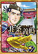 コミック版　日本の歴史　鎌倉人物伝　北条義時
