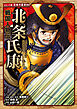 コミック版　日本の歴史　戦国人物伝　北条氏康