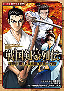 コミック版　日本の歴史　戦国剣豪列伝　塚原卜伝・上泉信綱・伊藤一刀斎