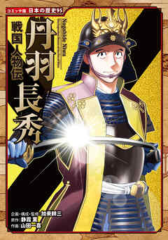 コミック版　日本の歴史　戦国人物伝　丹羽長秀