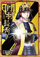 コミック版　日本の歴史　戦国人物伝　丹羽長秀