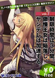 制限時間は３分間。傲慢王女は陥落し、ヤンデレは加速する。ラノベ世代の官能小説《オシリス文庫》無料マガジンvol.7