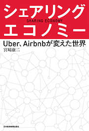 シェアリング・エコノミー－－Uber、Airbnbが変えた世界