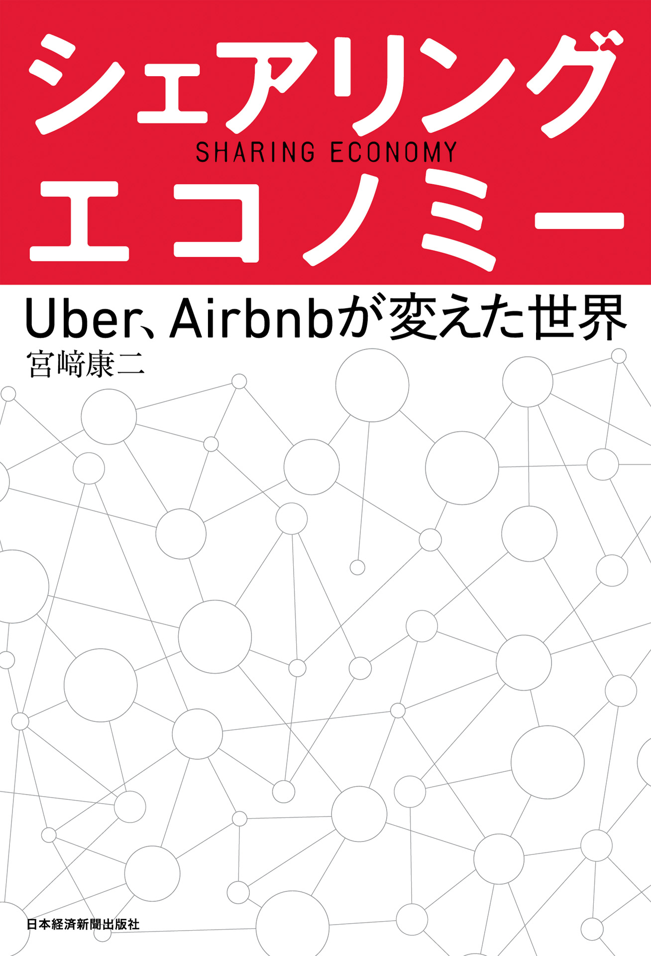 シェアリング エコノミー Uber Airbnbが変えた世界 宮崎康二 漫画 無料試し読みなら 電子書籍ストア ブックライブ