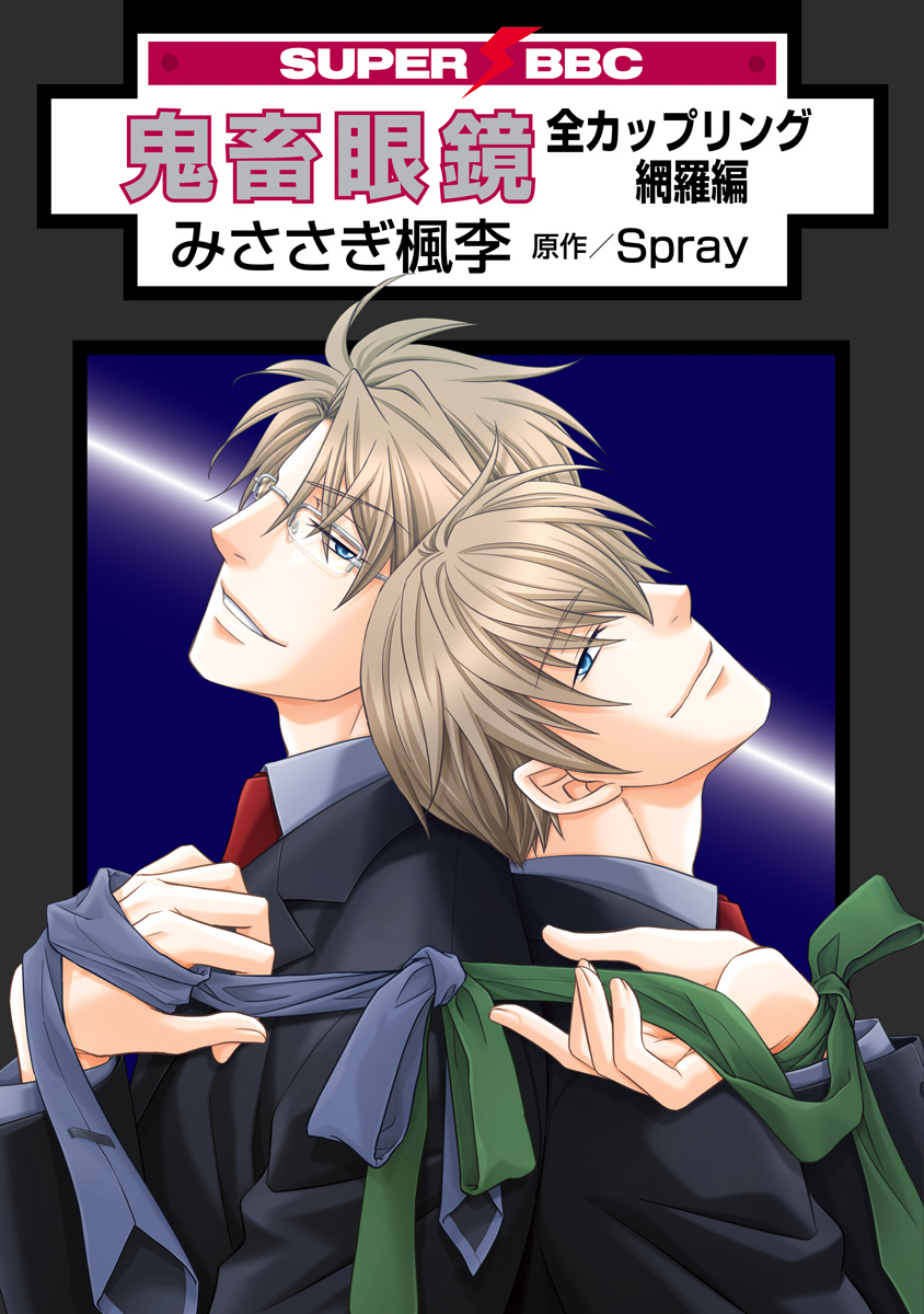 鬼畜眼鏡 全カップリング網羅編＜特別版＞（最新刊） - みささぎ楓李