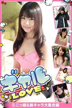 ギャルＬＯＶＥ　ミニっ娘＆妹キャラ大集合編