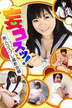 妄コスッ！　素人コスプレ撮影会編
