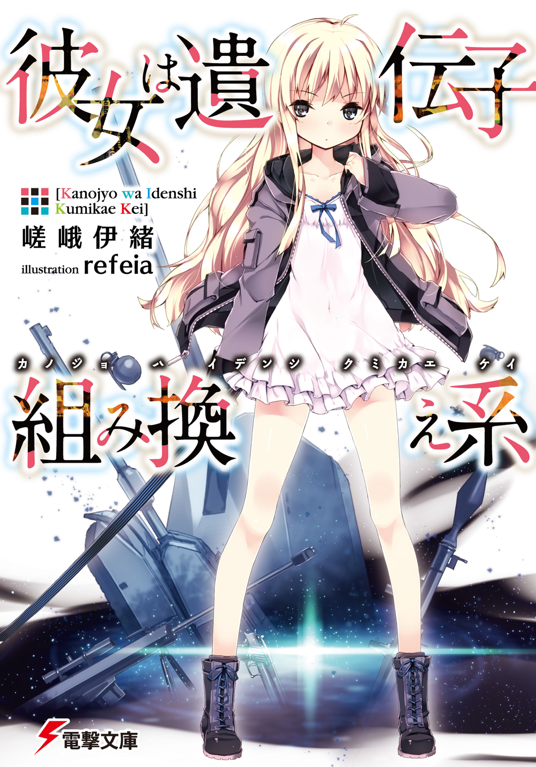 彼女は遺伝子組み換え系 嵯峨伊緒 Refeia 漫画 無料試し読みなら 電子書籍ストア ブックライブ