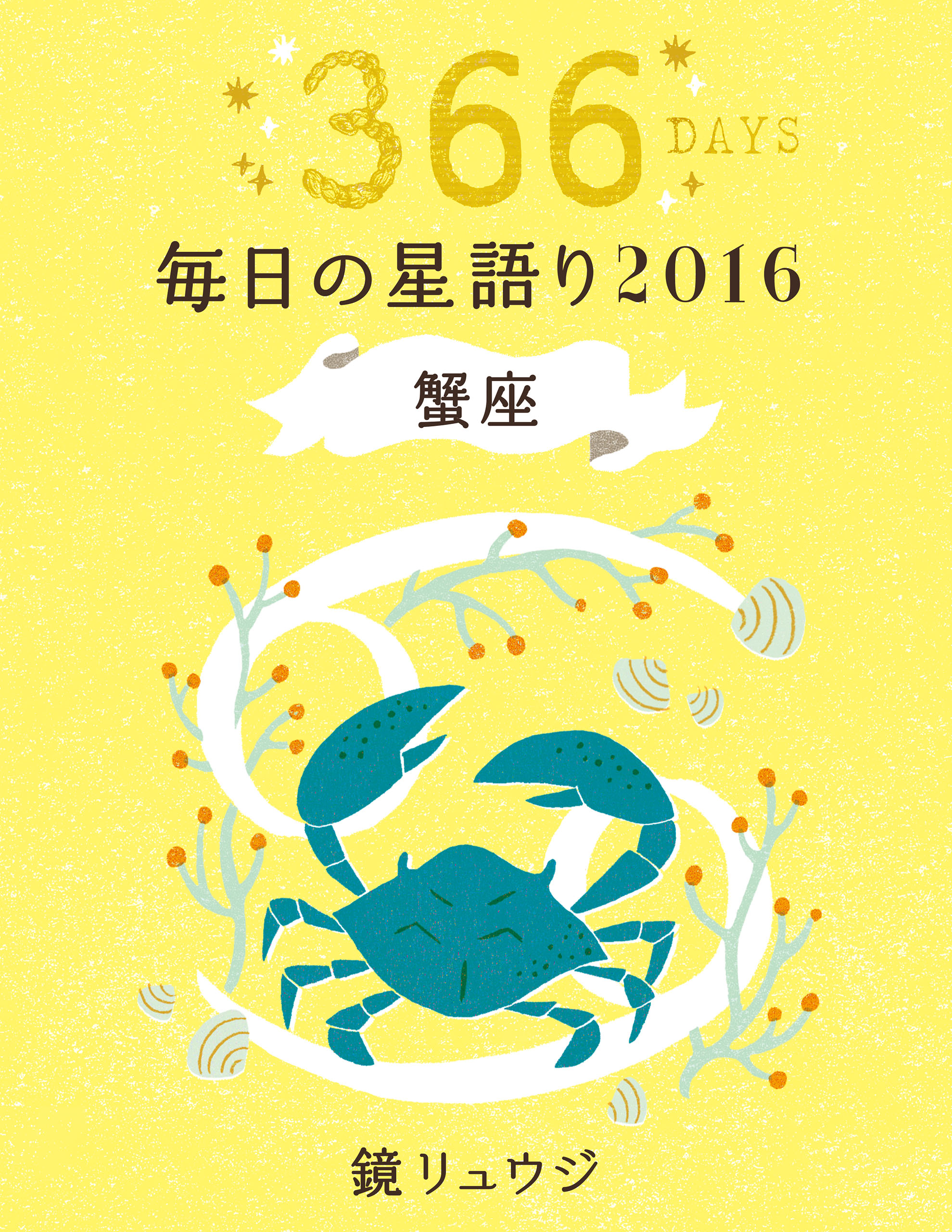 鏡リュウジ 毎日の星語り２０１６ 蟹座 漫画 無料試し読みなら 電子書籍ストア ブックライブ