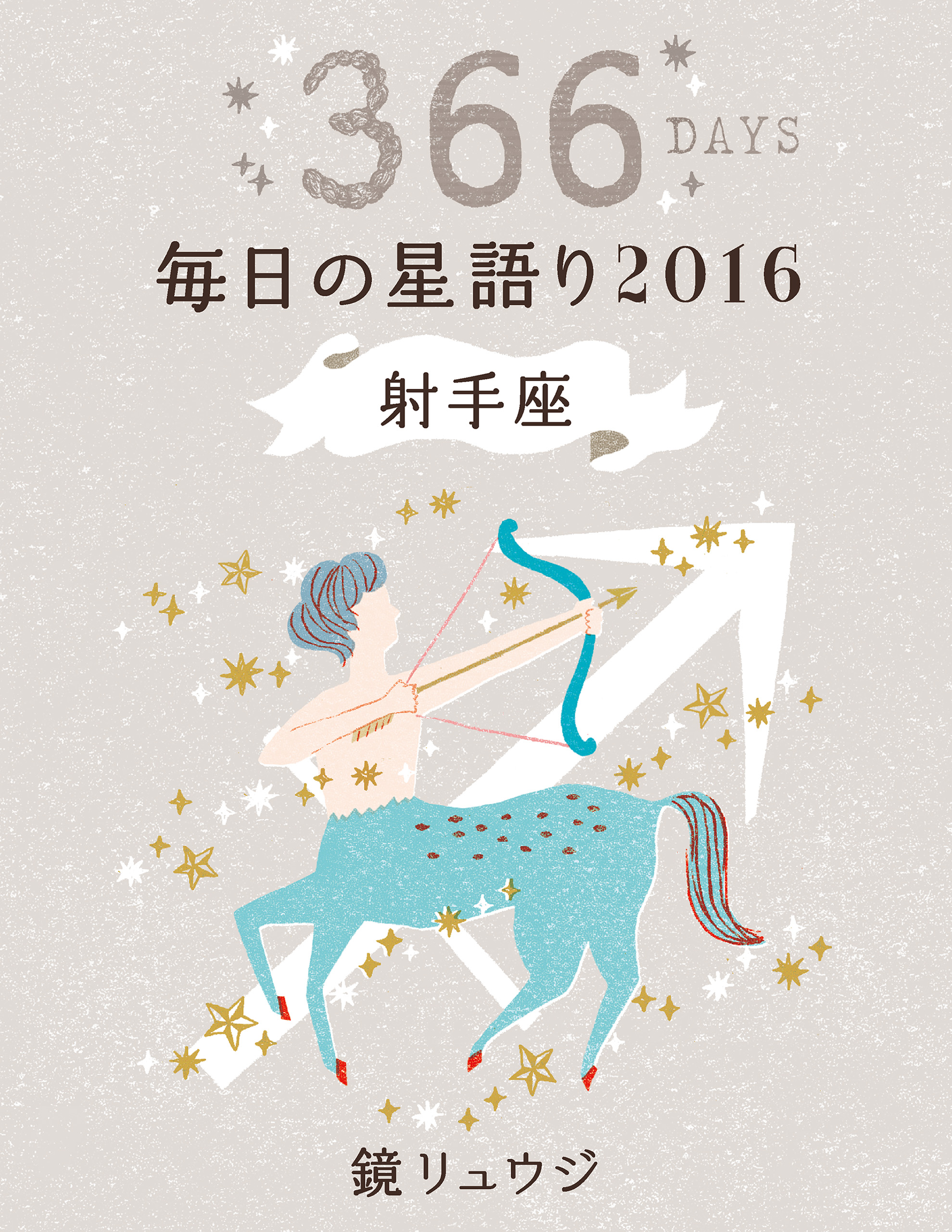 鏡リュウジ 毎日の星語り２０１６ 射手座 漫画 無料試し読みなら 電子書籍ストア ブックライブ