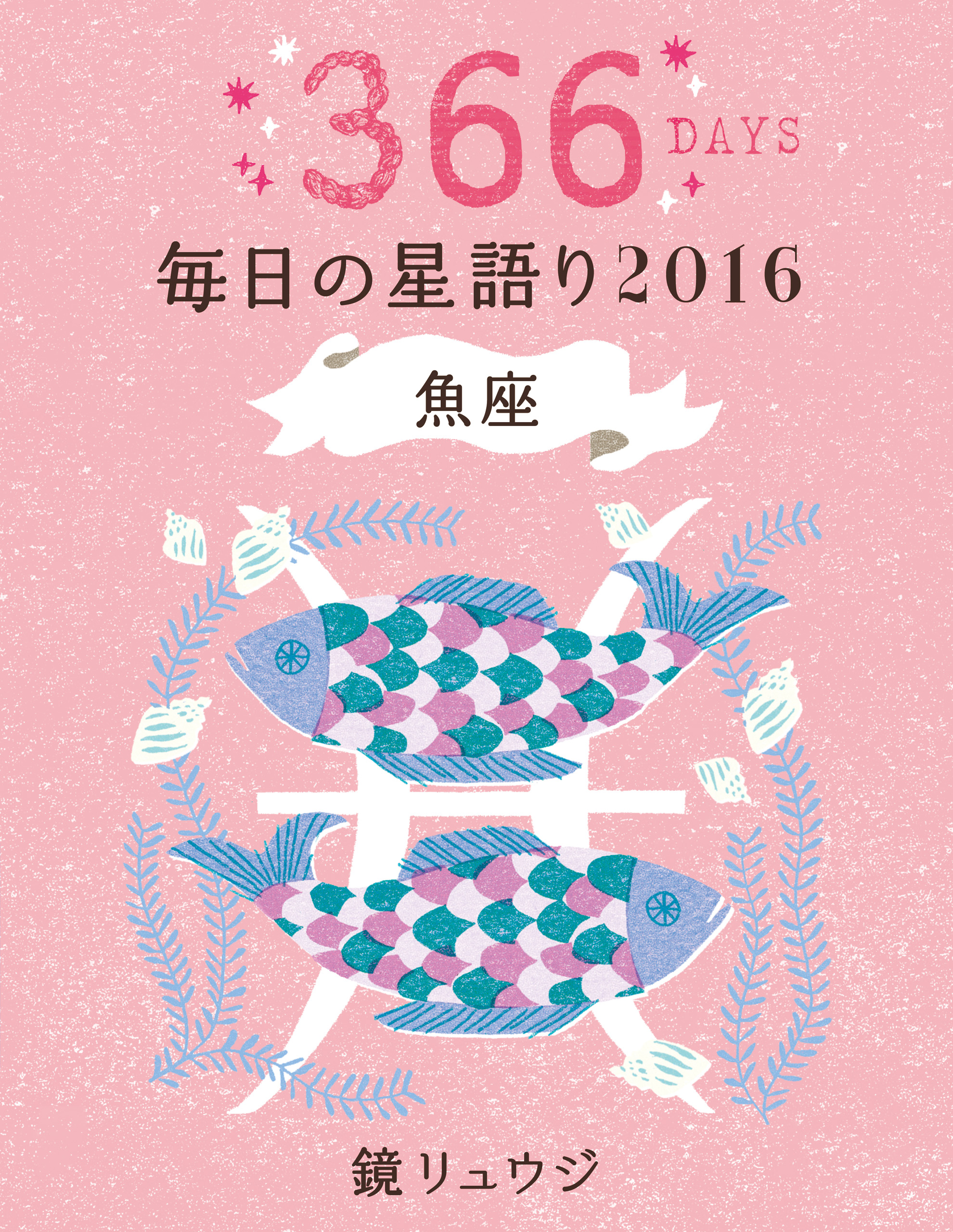 鏡リュウジ 毎日の星語り２０１６ 魚座 漫画 無料試し読みなら 電子書籍ストア ブックライブ