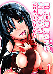 柔乳系爆乳女子と濃厚えっち！-女の子ってやわらかい！-(1)