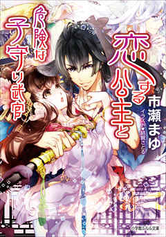 恋する公主と危険な子守り武官（イラスト簡略版）