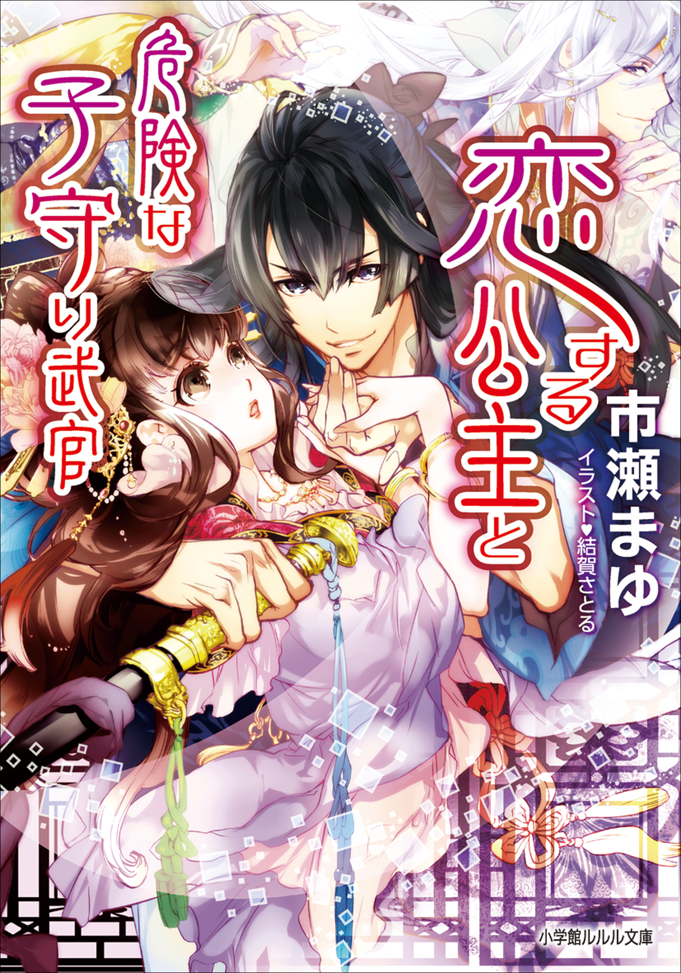 恋する公主と危険な子守り武官 イラスト簡略版 市瀬まゆ 結賀さとる 漫画 無料試し読みなら 電子書籍ストア ブックライブ